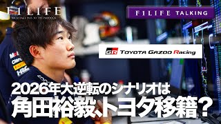 【F1LIFE TALKING】角田裕毅の大逆転シナリオ、トヨタ移籍!?