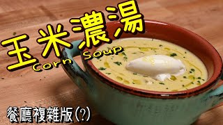 【玉米濃湯Corn Soup】沒有最麻煩只有更麻煩 | 無中生有從水和整根玉米開始做 |  看完別退訂屑屑