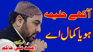 Akhay Haleema Hoya Kamal Ay Ahmed Ali Hakim | New Mehfil Ahmed Ali Hakim | New Naat Ahmed Ali Hakim