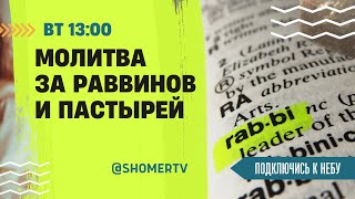 🔴 #194 Молитва за пастырей и раввинов мессианских общин | Подключись к Небу с Ириной Крячко, Киев