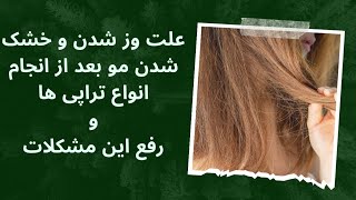 با موی خشک و وز شده مشتری بعد از تراپی (کراتین .بوتاکس)چی کار کنم؟