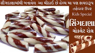 સીંગદાણામાંથી બનાવો બાળકો માટે હેલ્થી ચોકલૅટ રોલ peanut chocolate roll mithai Recipe  sweet for kids