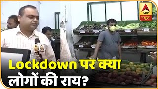 Lockdown पर क्या है लोगों की राय देखिए | ABP News Hindi