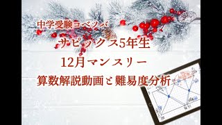 【解説動画】 12月度マンスリー確認テスト 5年算数・小5/SAPIX by 中学受験コベツバ