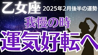 【乙女座の運勢】2025年2月後半おとめ座　「運気好転へ」