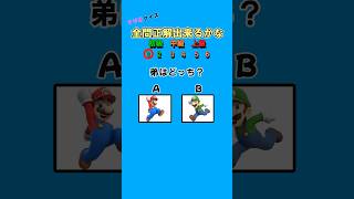 99%は間違える？マリオ2択クイズ！ #クイズ #暇つぶし #マリオ #2択ゲーム #shorts #任天堂