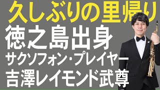 徳之島出身　サクソフォンプレイヤーレイモンド武尊　#徳之島#奄美群島#世界自然遺産#レイモンド武尊#レイモンド#サクソフォン#プレイヤー#徳之島出身#亀津出身#シンデ浜