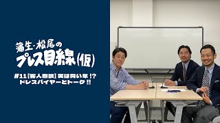 蒲生・松尾のプレス目線(仮)　#11【客人鼎談】実は同い年!?ドレスバイヤーとトーク!!