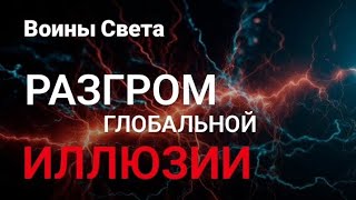 Осторожно!!! Видео - Триггер...Приятного осознания своих иллюзий.