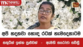 අපි හදනවා හොඳ රටක් හැමදෙනාටම සතුටින් ඉන්න පුළුවන්  -  ඇමති සරෝජා සවිත්‍රී