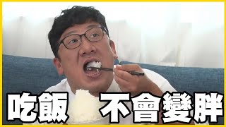 【館長精華】一般人如果吃白飯會得糖尿病你大概一天要吃二十碗吧！天上的太陽綠呀綠彤彤欸！