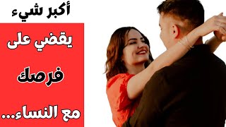 أكبر مشكل  يقتل ثقة  الرجل  بنفسه و ينهي  فرصه مع النساء