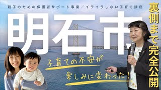 イライラしない子育て講座in明石市｜兵庫県明石市｜親子のための保護者サポート事業｜4K