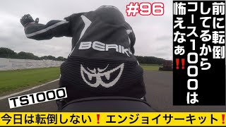 #96久しぶりの筑波1000❗️サーキット走行！初心者でもエンジョイサーキット！