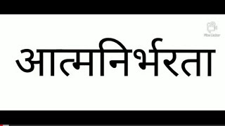 CLASS 8th |HINDI ||CHP:3- आत्मनिर्भरता