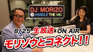 DJモリゾウ　ラジオ生放送でお客様とコネクト！！