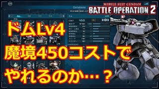 【バトオペ2】ドムLv4は魔境コストでやれるのか…？【ゆっくり実況】