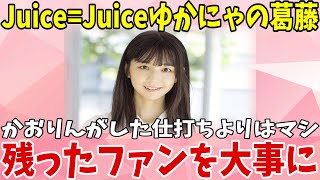 【2chまとめ】元Juice=Juice宮崎由加が感じた結婚報告での葛藤「無理して祝福してくれた方もいる」