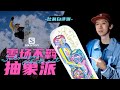 比利白评测｜每个滑雪人都想拥有的Salomon Abstract🎿 做雪场不被定义的酷guy！