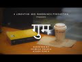 गुम । GUM। Short Film । A LENSATION Production in Collaboration with Rangmanch Dramsoc