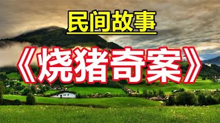 民间故事:亡夫托梦申冤，县令当场火烧两头猪，毒妻却拒不认罪