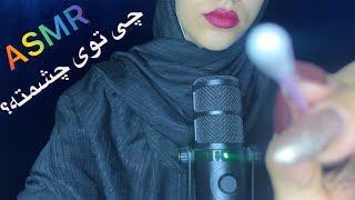 ای اس ام آر فارسی/ چشم زیباتو تمیز میکنم👁 ASMR Farsi Persian asmr