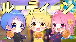 【フォートナイト】弟子と妹子とあの伝説のぷりっつ軍団のルーティーンをしたらビクロイ取れる説