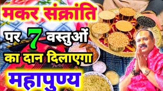 मकर संक्रांति पर क्या दान करें !! Makar Sankranti Daan Vidhi 2025 !! Sakraat Per kya Dan Dena chahie