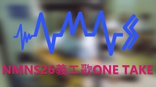 NMNS26義工歌(one take) Offical Video