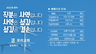 2025년 2월 19일 수요일 시흥 포리교회 수요예배