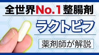 iHerb で最も売れた整腸剤 ラクトビフ を薬剤師が解説