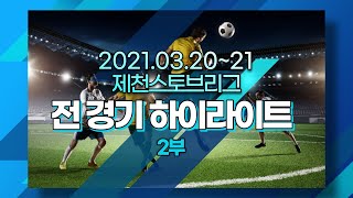 2021.03.20~21 U-10 제천 스토브리그 UK주니어 주요장면 2부