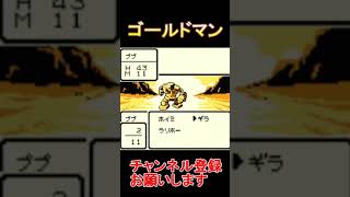 ゴールドマン！！【ドラゴンクエスト】＃shots #ゲーム実況  #ドラクエ #レトロゲーム