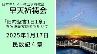 2025年1月17日 伊丹教会早天祈祷会（民数記4章）