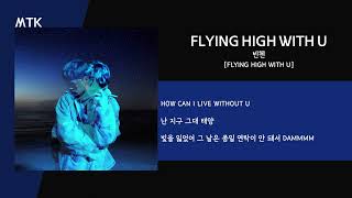 빈첸 - FLYING HIGH WITH UㅣLyrics / 가사