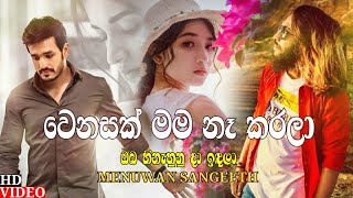 Wenasak Mama Na Karala ( වෙනසක් මම නෑ කරලා ) - Menuwan Sangeeth | Obe Ruwa Sithuwam Karala