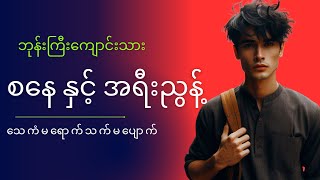 ပရလောကသားတို့၏ လက်မှကယ်တင်ပေးသူ အရီးညွန့် စနေ နှင့် အရီးညွန် #mgtinsan #kozaw