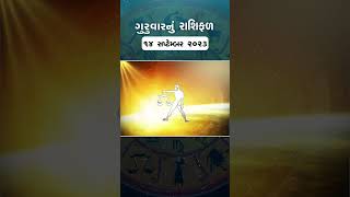 Daily Rashifal 2023 | જાણો કેવો રહેશે આપનો 14th September 2023 દિવસ | Daily Horoscope |