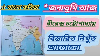 জন্মভূমি আজ(কবিতা) |  বীরেন্দ্র চট্টোপাধ্যায়| Janmabhumi Aj(poem)by Birendra Chattopadhyay|