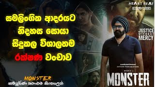 වසරේ ලොකුම රක්ෂණ වංචාව | Monster Malayalam Full Movie Sinhala Review |  Movie Sinhala Explain 2022