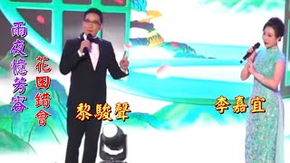 粵劇  粤曲演唱《雨夜憶芳容》《花田錯會》 黎駿聲 李嘉宜  演唱    (梧州粤劇粤曲名家展演)  2024.11.12 cantonese opera