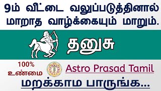 தனுசு ராசி - ஒன்பதாம் வீடு எனும் அதிர்ஷ்டம் தரும் ஸ்தானம் பாக்கியஸ்தானம் | AstroPrasadTamil |