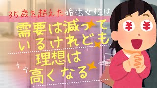 35歳を超えた婚活女性は需要は下がるのに、なぜか理想は上がる！