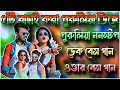 ৫টি বাছাই করা পুরুলিয়া ননস্টপ গান 😍 Mojam Sound 😍 Dj Johir 😍 Dek Bass Over Bass