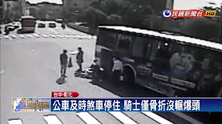 差點爆頭! 機車撞公車 騎士慘摔險遭輾－民視新聞