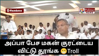 அப்பா பேச மகன் தூங்க சிதம்பரம் Troll 😀#congressparty #dmkfails #bjp