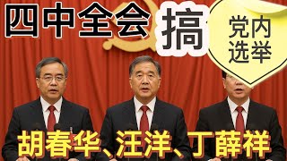 四中全會，搞差額選舉？汪洋、胡春華、丁薛祥三人競選總書記？張又俠一巴掌拍死！汪洋內定代理總書記，習近平也接受！