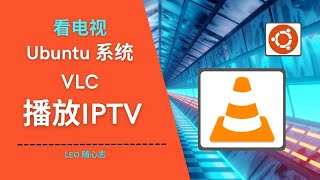 EP58. 看电视 - Ubuntu系统VLC播放IPTV