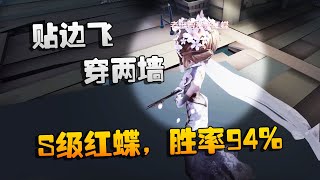 第五人格：大帅观战：贴边飞，穿两墙！S级红蝶，胜率94%