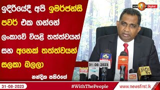 ඉදිරියේදී අපි ඉමර්ජන්සි පවර් එක ගන්නේ ලංකාවේ වියළි තත්ත්වයන් සහ අනෙක් තත්ත්වයන් සලකා බලලා